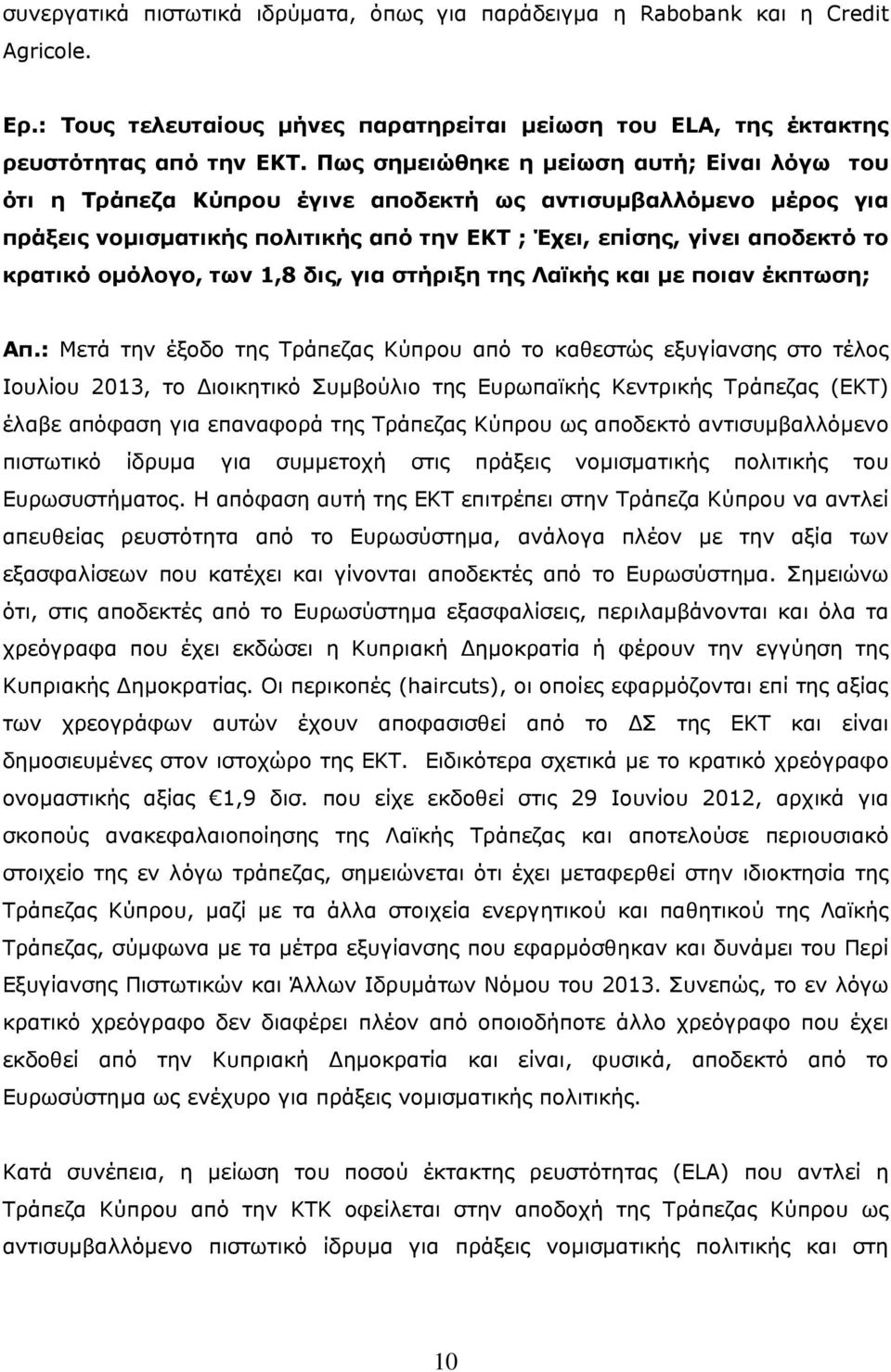 ομόλογο, των 1,8 δις, για στήριξη της Λαϊκής και με ποιαν έκπτωση; Aπ.