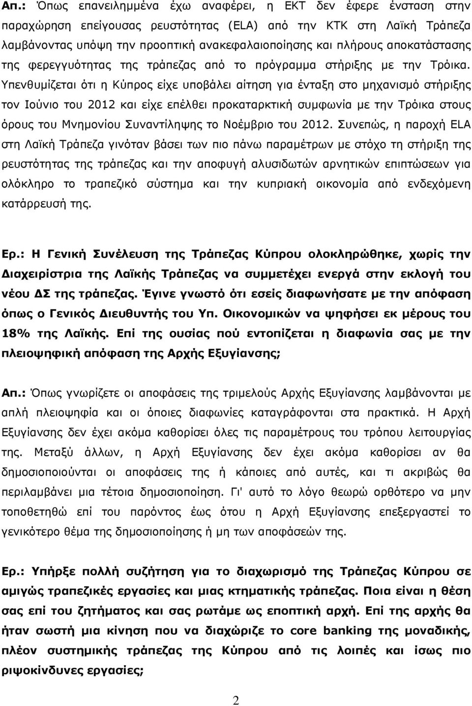 Υπενθυμίζεται ότι η Κύπρος είχε υποβάλει αίτηση για ένταξη στο μηχανισμό στήριξης τον Ιούνιο του 2012 και είχε επέλθει προκαταρκτική συμφωνία με την Τρόικα στους όρους του Μνημονίου Συναντίληψης το