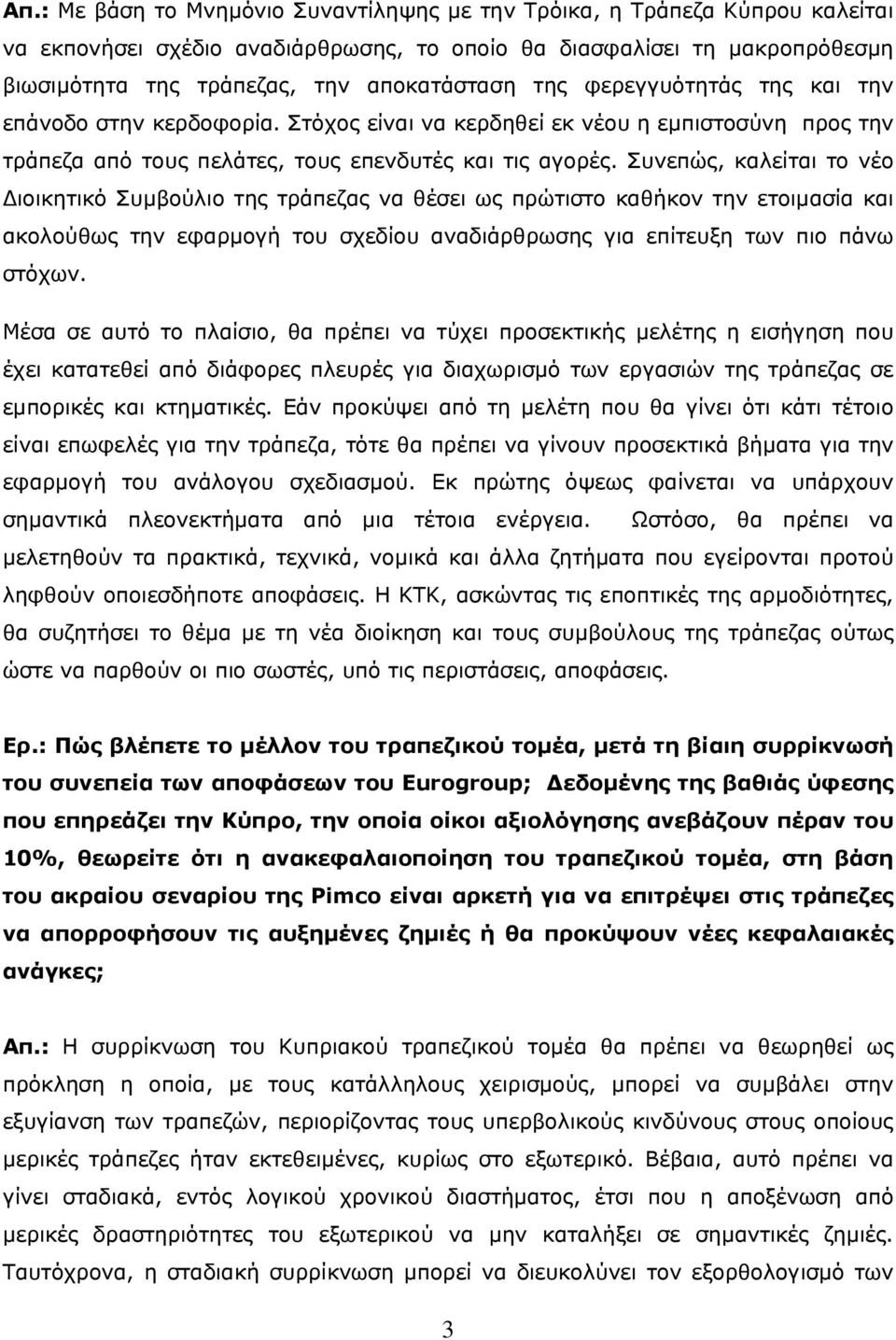 Συνεπώς, καλείται το νέο Διοικητικό Συμβούλιο της τράπεζας να θέσει ως πρώτιστο καθήκον την ετοιμασία και ακολούθως την εφαρμογή του σχεδίου αναδιάρθρωσης για επίτευξη των πιο πάνω στόχων.