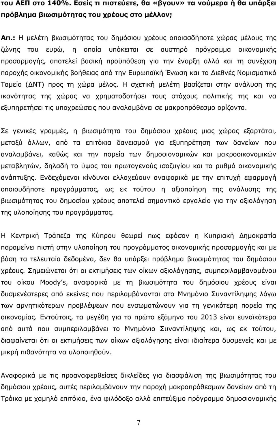 αλλά και τη συνέχιση παροχής οικονομικής βοήθειας από την Ευρωπαϊκή Ένωση και το Διεθνές Νομισματικό Ταμείο (ΔΝΤ) προς τη χώρα μέλος.