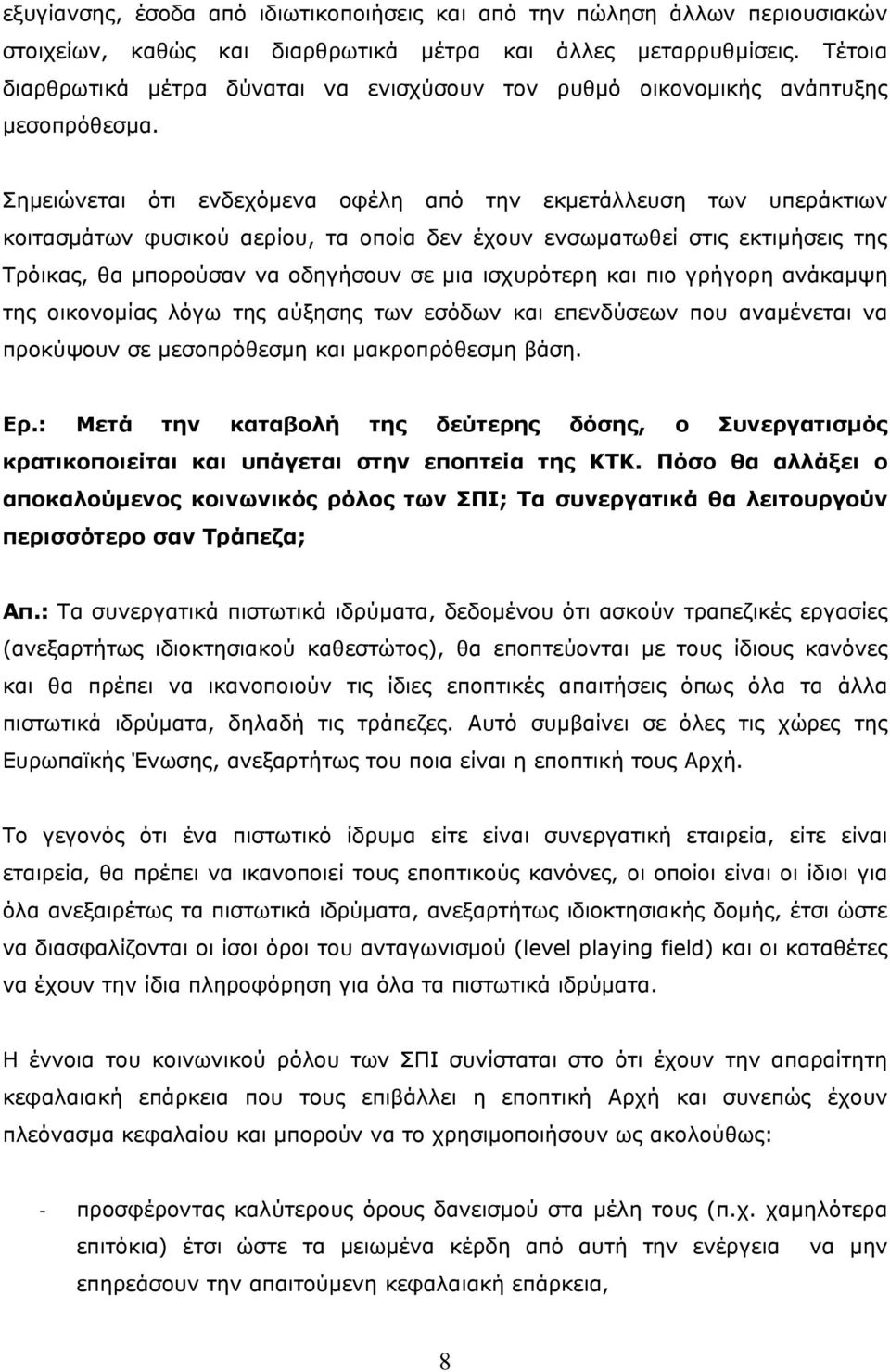 Σημειώνεται ότι ενδεχόμενα οφέλη από την εκμετάλλευση των υπεράκτιων κοιτασμάτων φυσικού αερίου, τα οποία δεν έχουν ενσωματωθεί στις εκτιμήσεις της Τρόικας, θα μπορούσαν να οδηγήσουν σε μια