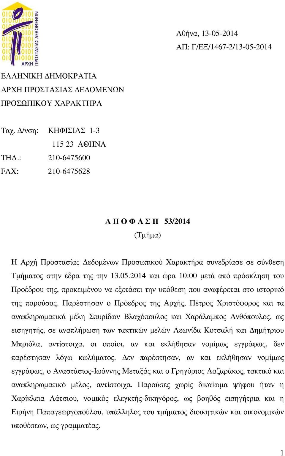 2014 και ώρα 10:00 µετά από πρόσκληση του Προέδρου της, προκειµένου να εξετάσει την υπόθεση που αναφέρεται στο ιστορικό της παρούσας.