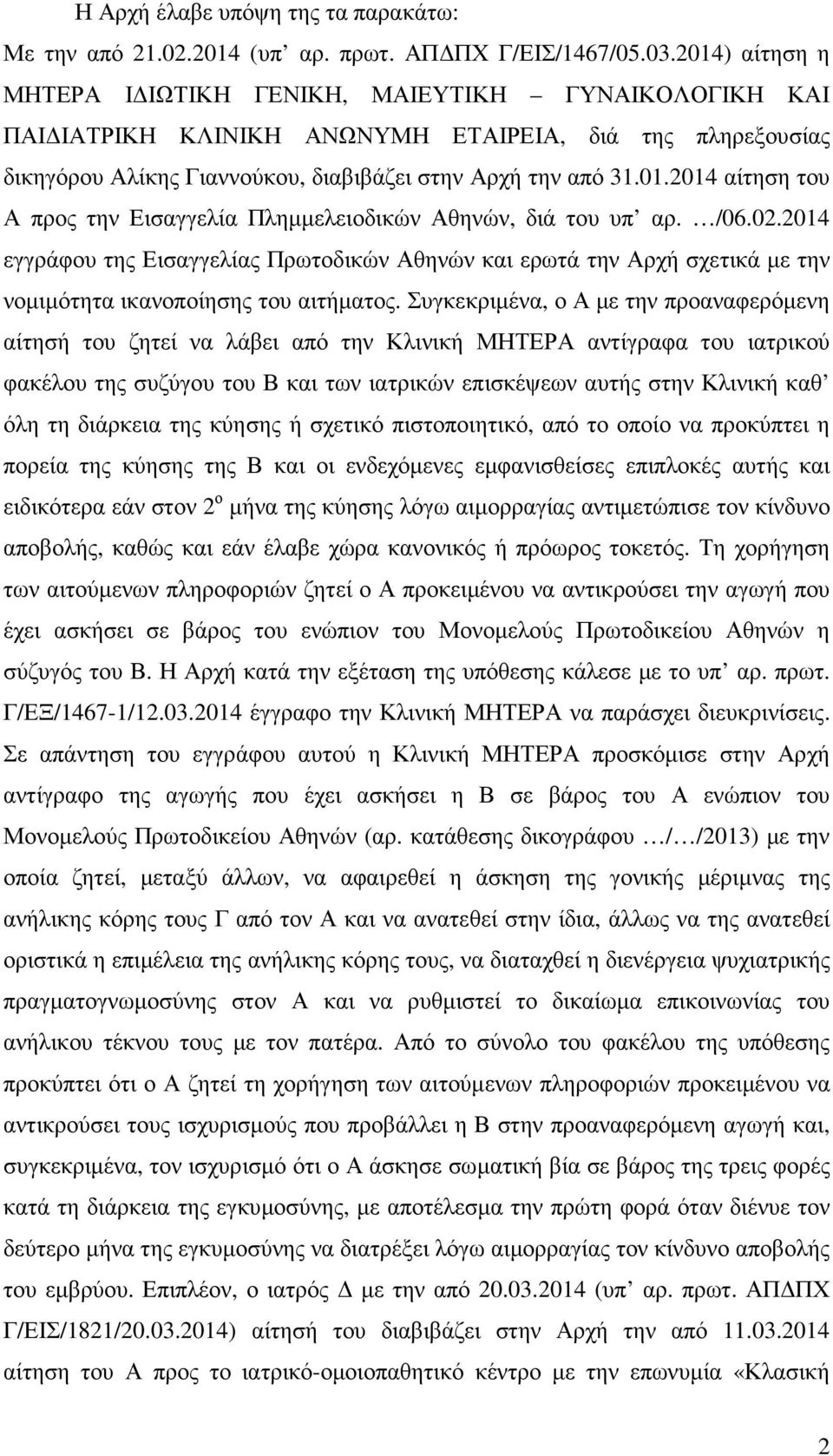 /06.02.2014 εγγράφου της Εισαγγελίας Πρωτοδικών Αθηνών και ερωτά την Αρχή σχετικά µε την νοµιµότητα ικανοποίησης του αιτήµατος.