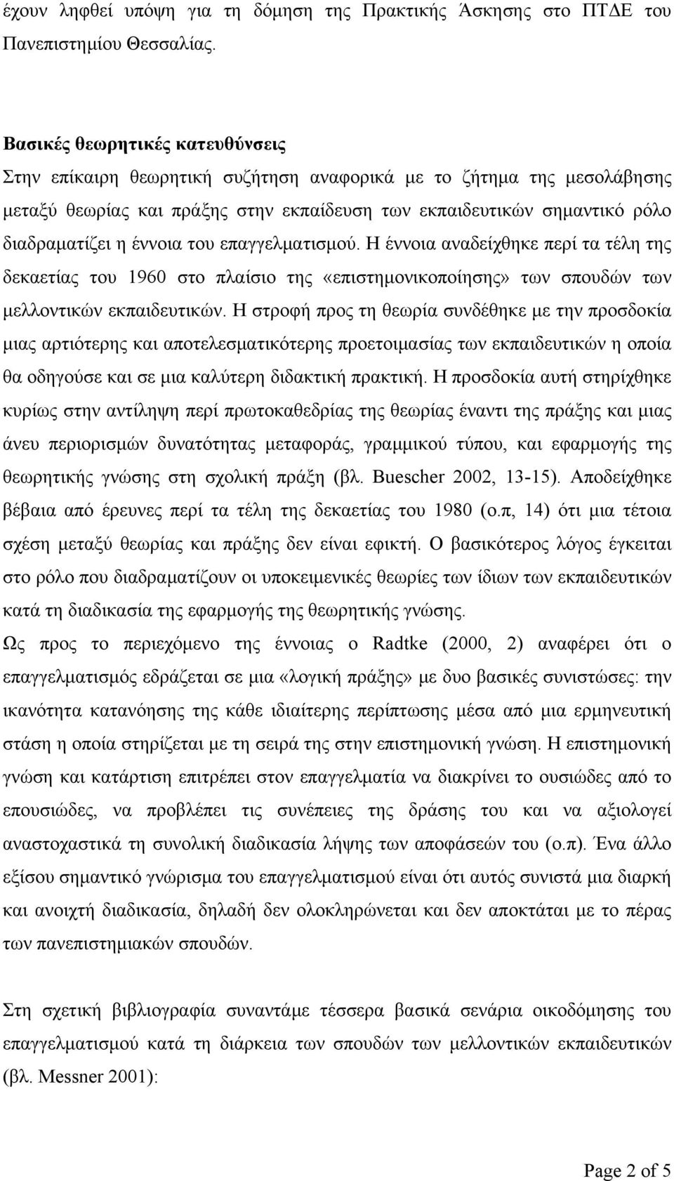 έννοια του επαγγελματισμού. Η έννοια αναδείχθηκε περί τα τέλη της δεκαετίας του 1960 στο πλαίσιο της «επιστημονικοποίησης» των σπουδών των μελλοντικών εκπαιδευτικών.