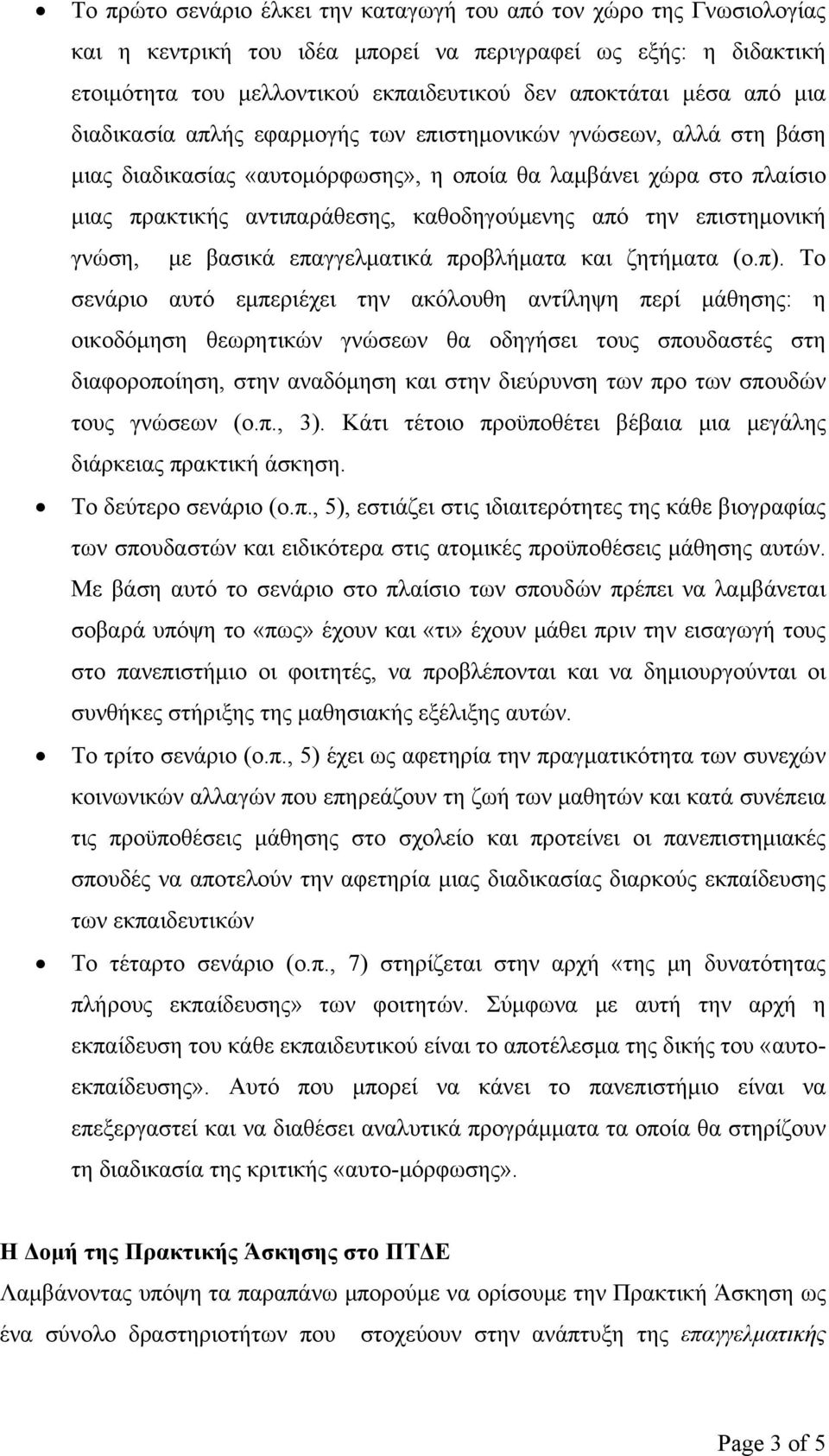 επιστημονική γνώση, με βασικά επαγγελματικά προβλήματα και ζητήματα (ο.π).