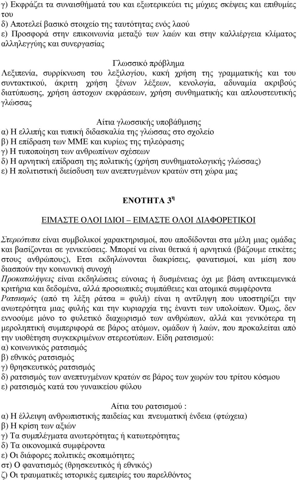 ακριβούς διατύπωσης, χρήση άστοχων εκφράσεων, χρήση συνθηµατικής και απλουστευτικής γλώσσας Αίτια γλωσσικής υποβάθµισης α) Η ελλιπής και τυπική διδασκαλία της γλώσσας στο σχολείο β) Η επίδραση των