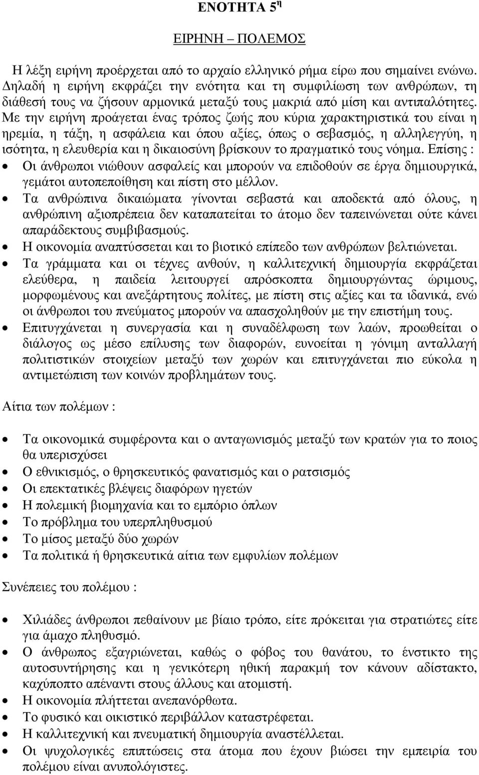 Με την ειρήνη προάγεται ένας τρόπος ζωής που κύρια χαρακτηριστικά του είναι η ηρεµία, η τάξη, η ασφάλεια και όπου αξίες, όπως ο σεβασµός, η αλληλεγγύη, η ισότητα, η ελευθερία και η δικαιοσύνη