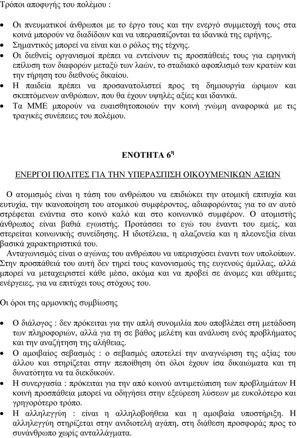 Οι διεθνείς οργανισµοί πρέπει να εντείνουν τις προσπάθειές τους για ειρηνική επίλυση των διαφορών µεταξύ των λαών, το σταδιακό αφοπλισµό των κρατών και την τήρηση του διεθνούς δικαίου.