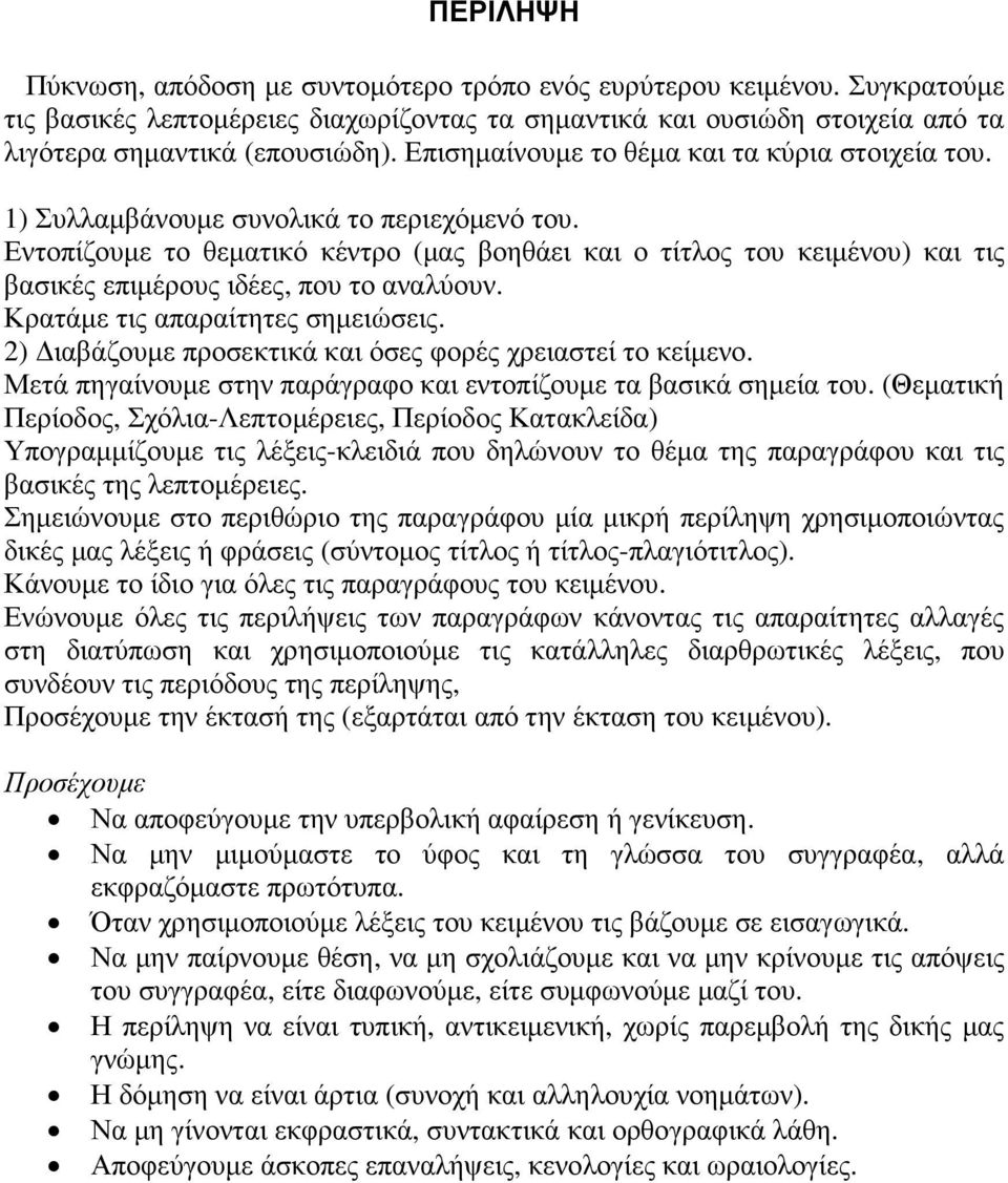 Εντοπίζουµε το θεµατικό κέντρο (µας βοηθάει και ο τίτλος του κειµένου) και τις βασικές επιµέρους ιδέες, που το αναλύουν. Κρατάµε τις απαραίτητες σηµειώσεις.