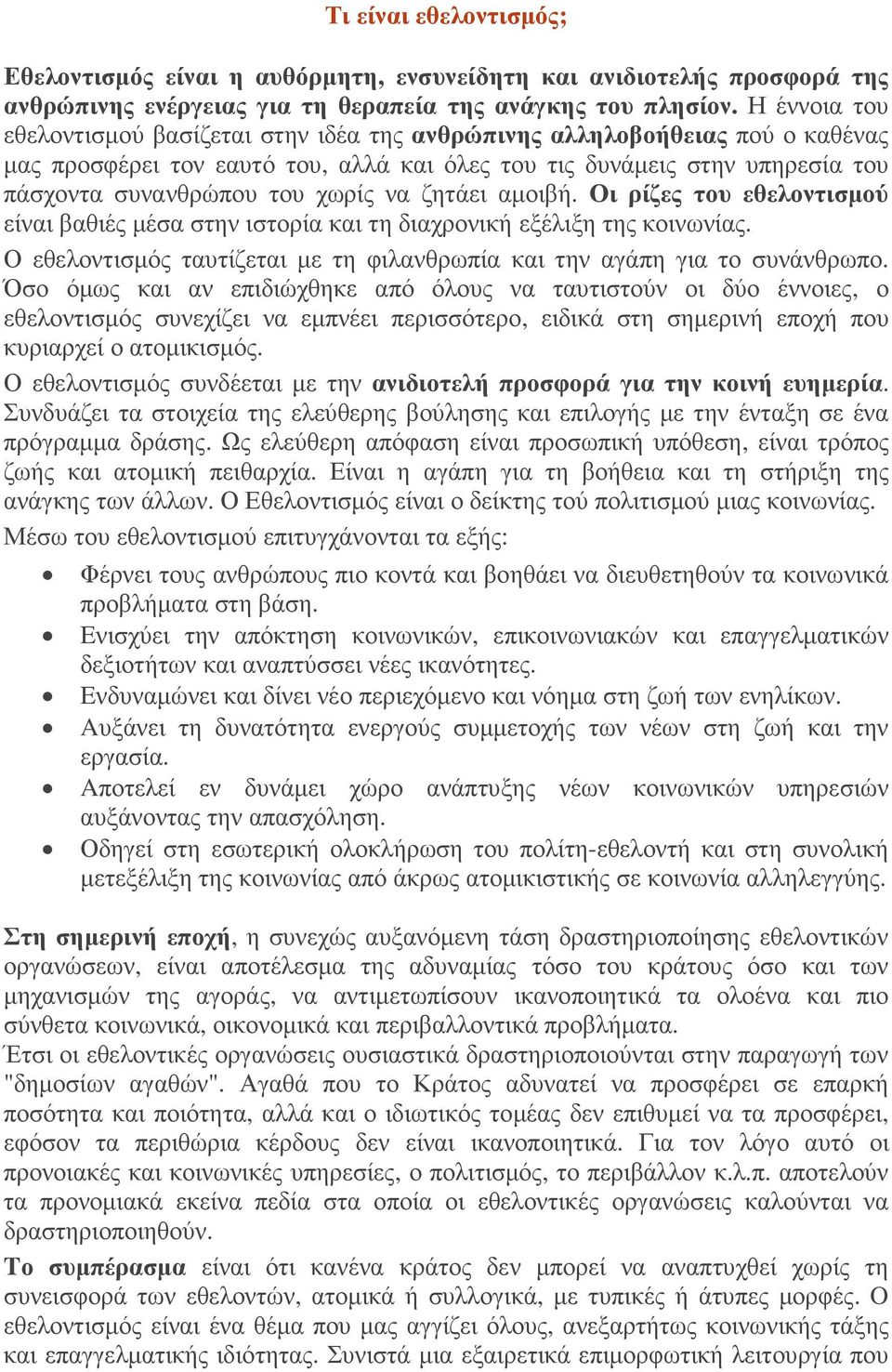να ζητάει αµοιβή. Οι ρίζες του εθελοντισµού είναι βαθιές µέσα στην ιστορία και τη διαχρονική εξέλιξη της κοινωνίας. Ο εθελοντισµός ταυτίζεται µε τη φιλανθρωπία και την αγάπη για το συνάνθρωπο.