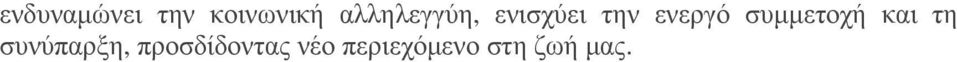 συµµετοχή και τη συνύπαρξη,