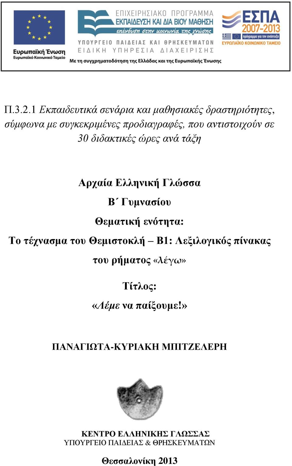 που αντιστοιχούν σε 30 διδακτικές ώρες ανά τάξη Αρχαία Ελληνική Γλώσσα Β Γυμνασίου Θεματική