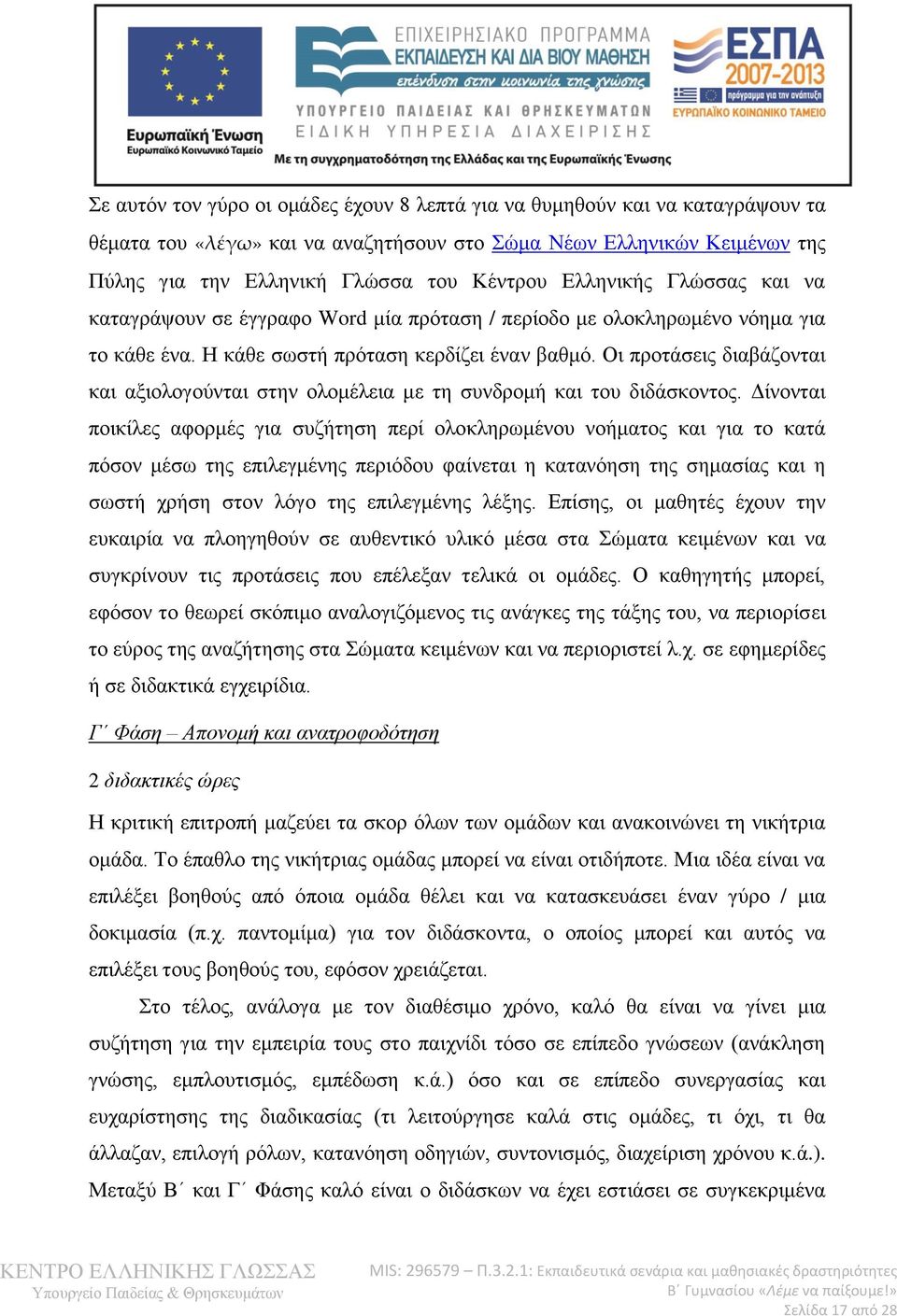 Οι προτάσεις διαβάζονται και αξιολογούνται στην ολομέλεια με τη συνδρομή και του διδάσκοντος.