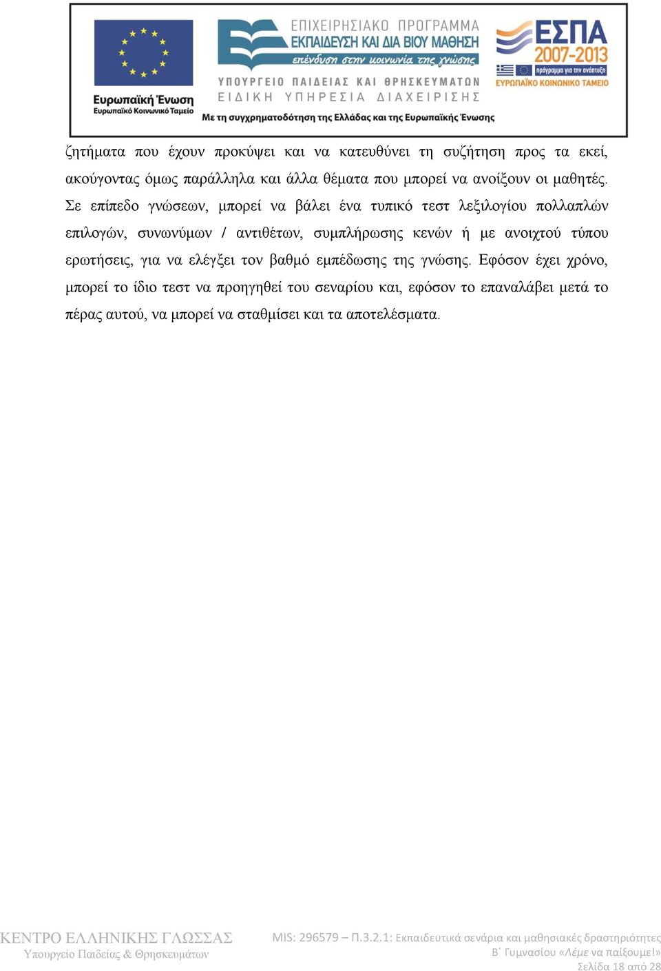 Σε επίπεδο γνώσεων, μπορεί να βάλει ένα τυπικό τεστ λεξιλογίου πολλαπλών επιλογών, συνωνύμων / αντιθέτων, συμπλήρωσης κενών ή με