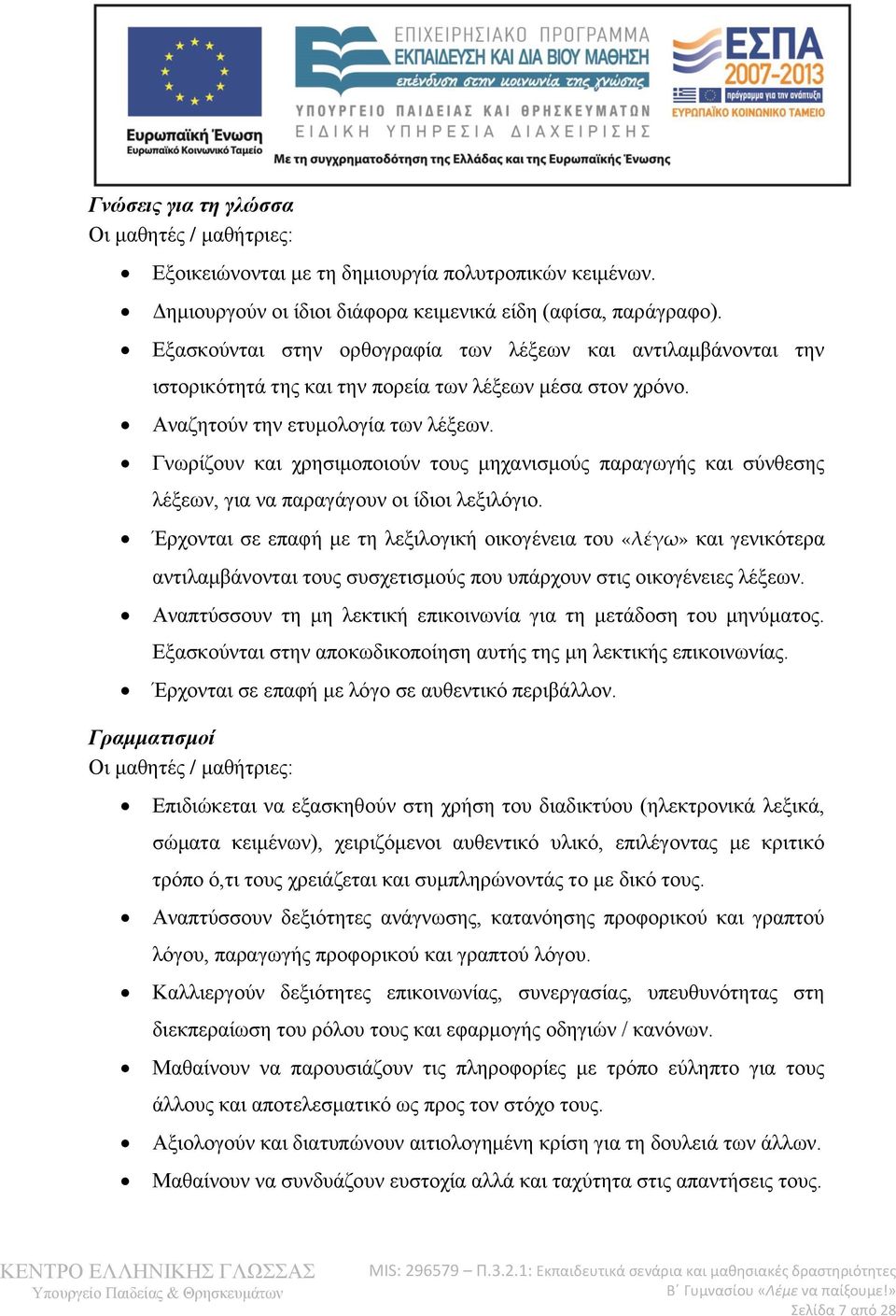 Γνωρίζουν και χρησιμοποιούν τους μηχανισμούς παραγωγής και σύνθεσης λέξεων, για να παραγάγουν οι ίδιοι λεξιλόγιο.