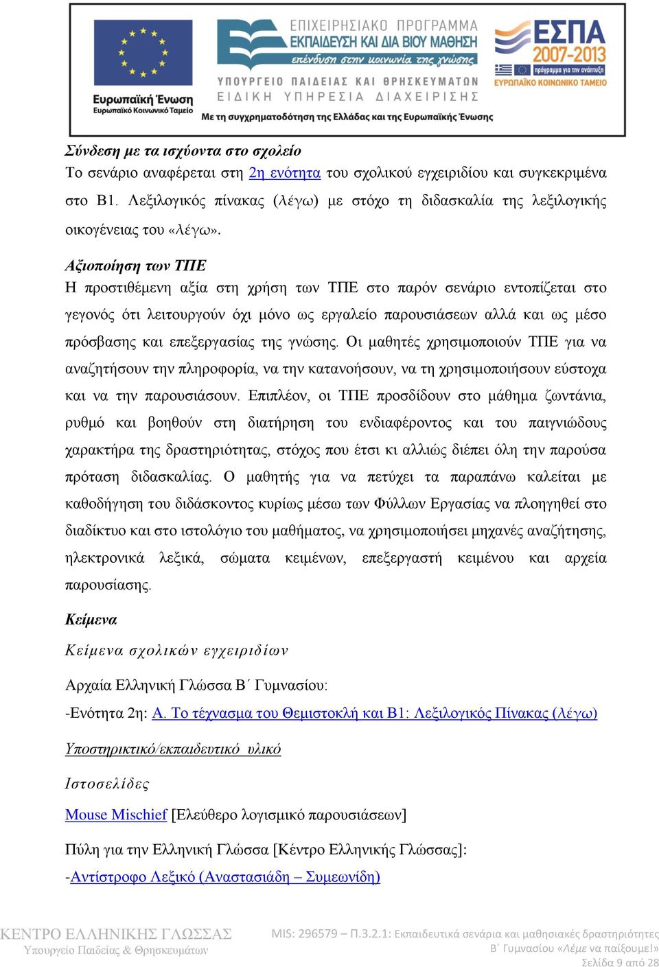 Αξιοποίηση των ΤΠΕ Η προστιθέμενη αξία στη χρήση των ΤΠΕ στο παρόν σενάριο εντοπίζεται στο γεγονός ότι λειτουργούν όχι μόνο ως εργαλείο παρουσιάσεων αλλά και ως μέσο πρόσβασης και επεξεργασίας της