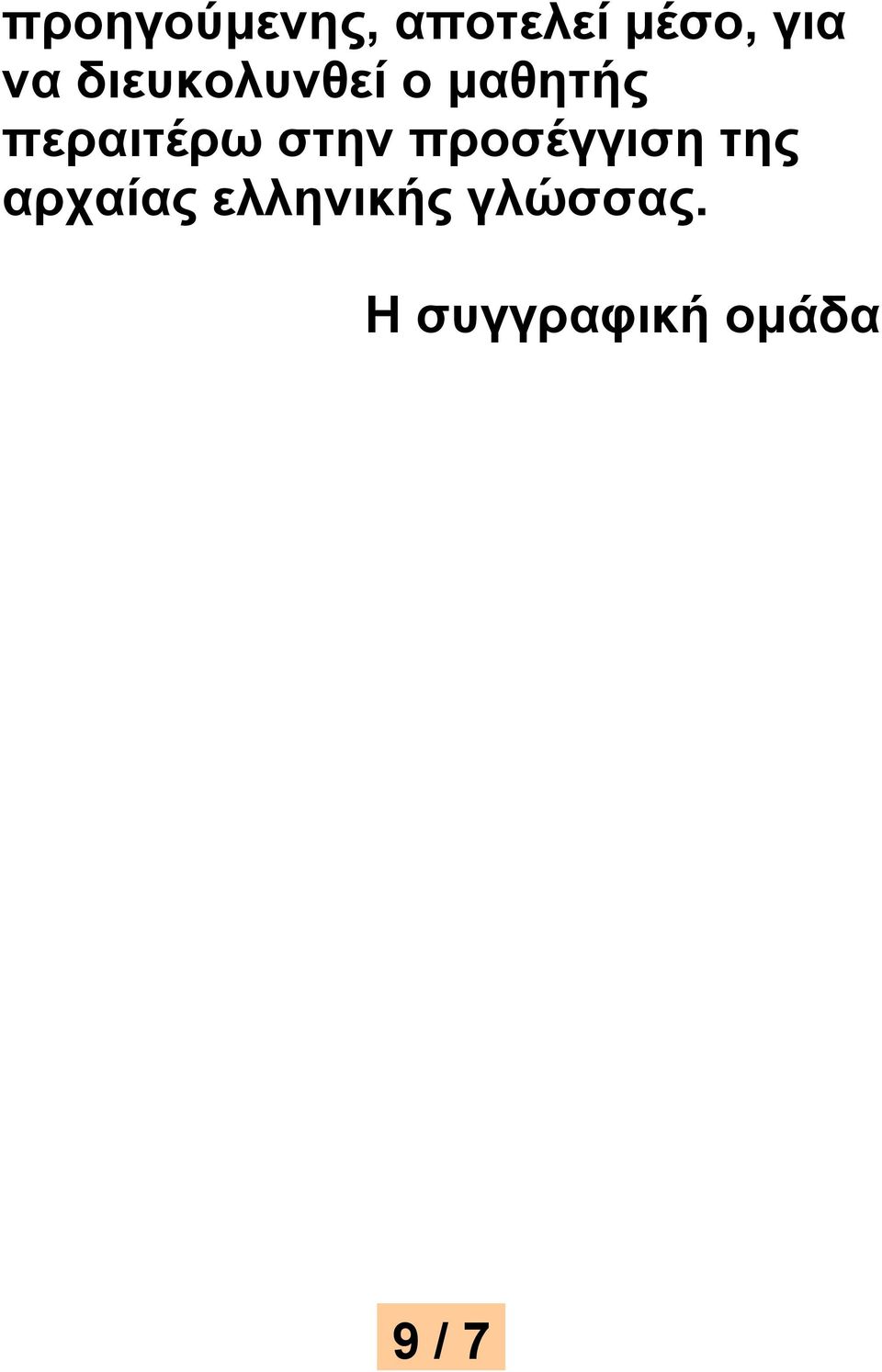 περαιτέρω στην προσέγγιση της