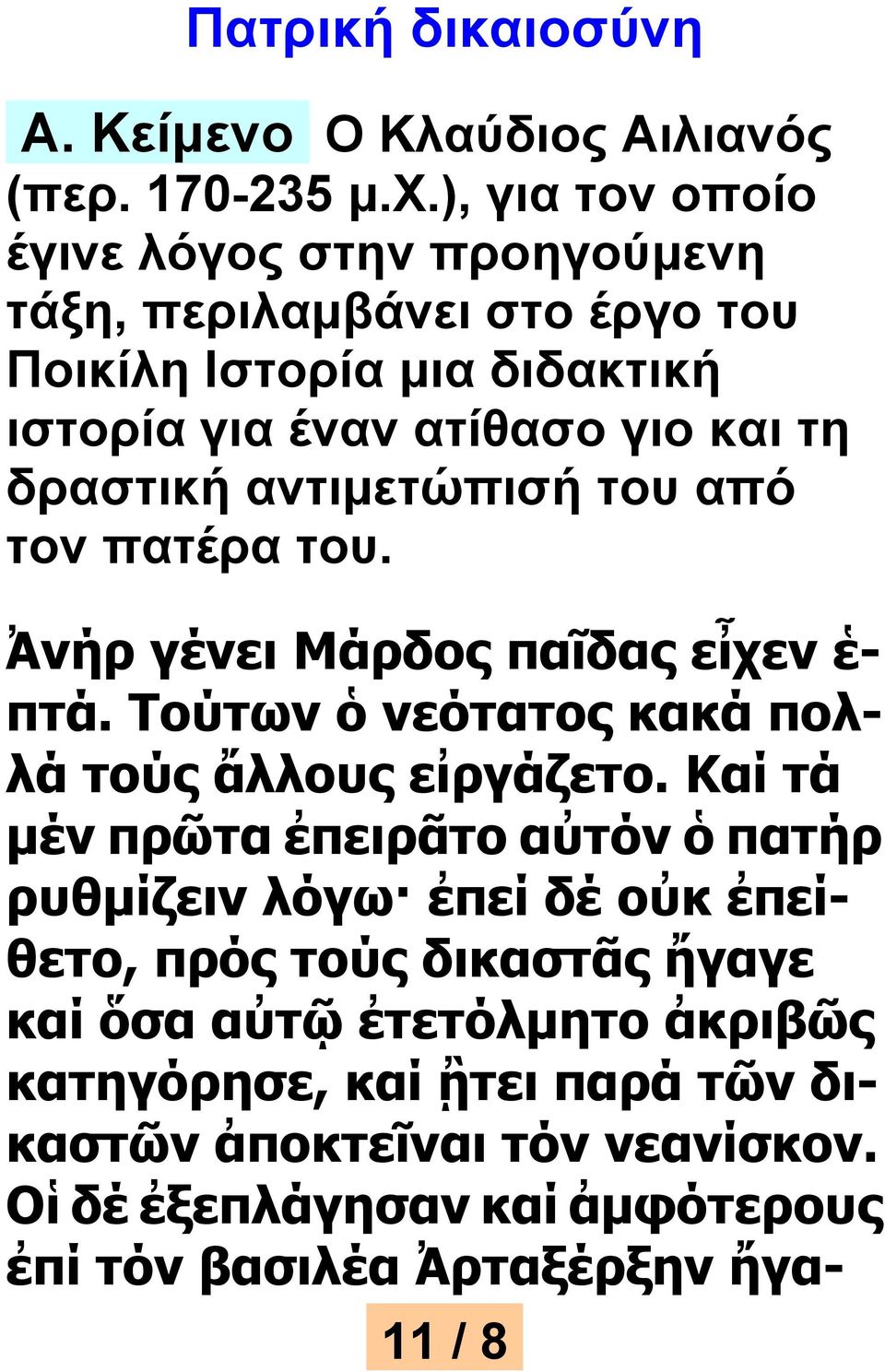 αντιμετώπισή του από τον πατέρα του. Ἀνήρ γένει Μάρδος παῖδας εἶχεν ἑ- πτά. Τούτων ὁ νεότατος κακά πολλά τούς ἄλλους εἰργάζετο.