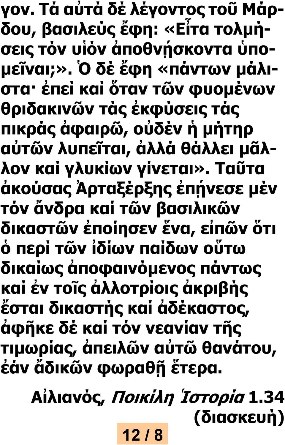 γλυκίων γίνεται».