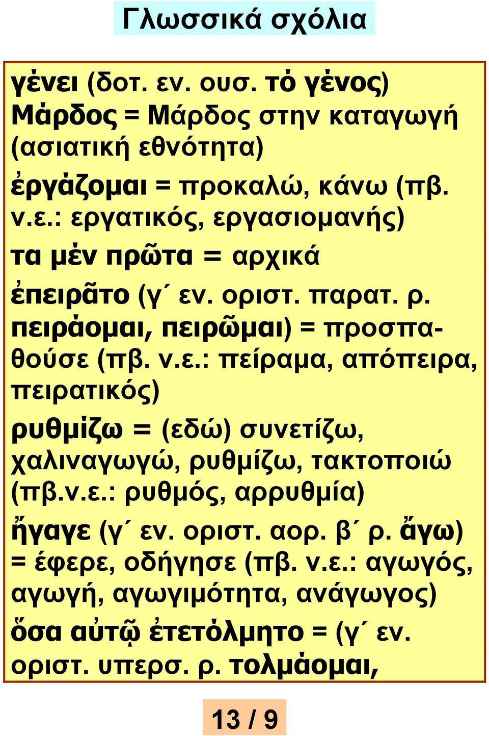 ν.ε.: ρυθμός, αρρυθμία) ἤγαγε (γ εν. οριστ. αορ. β ρ. ἄγω) = έφερε, οδήγησε (πβ. ν.ε.: αγωγός, αγωγή, αγωγιμότητα, ανάγωγος) ὅσα αὐτῷ ἐτετόλμητο = (γ εν.