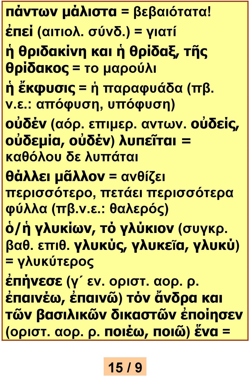 αντων. οὐδείς, οὐδεμία, οὐδέν) λυπεῖται = καθόλου δε λυπάται θάλλει μᾶλλον = ανθίζει περισσότερο, πετάει περισσότερα φύλλα (πβ.ν.ε.: θαλερός) ὁ/ἡ γλυκίων, τό γλύκιον (συγκρ.