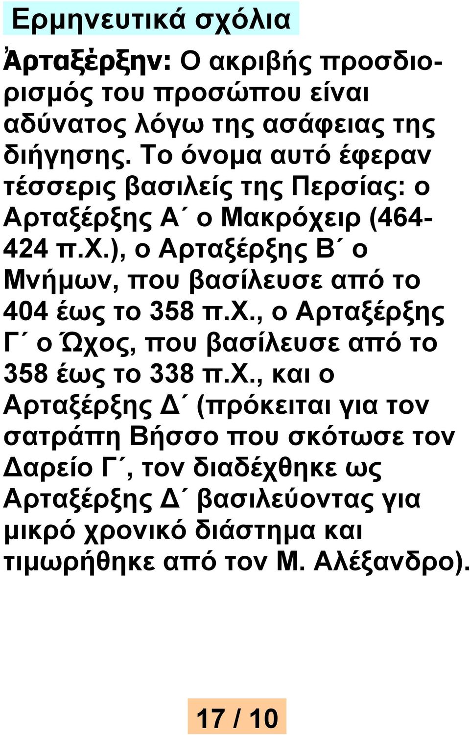 ιρ (464-424 π.χ.), ο Αρταξέρξης Β ο Μνήμων, που βασίλευσε από το 404 έως το 358 π.χ., ο Αρταξέρξης Γ ο Ώχος, που βασίλευσε από το 358 έως το 338 π.