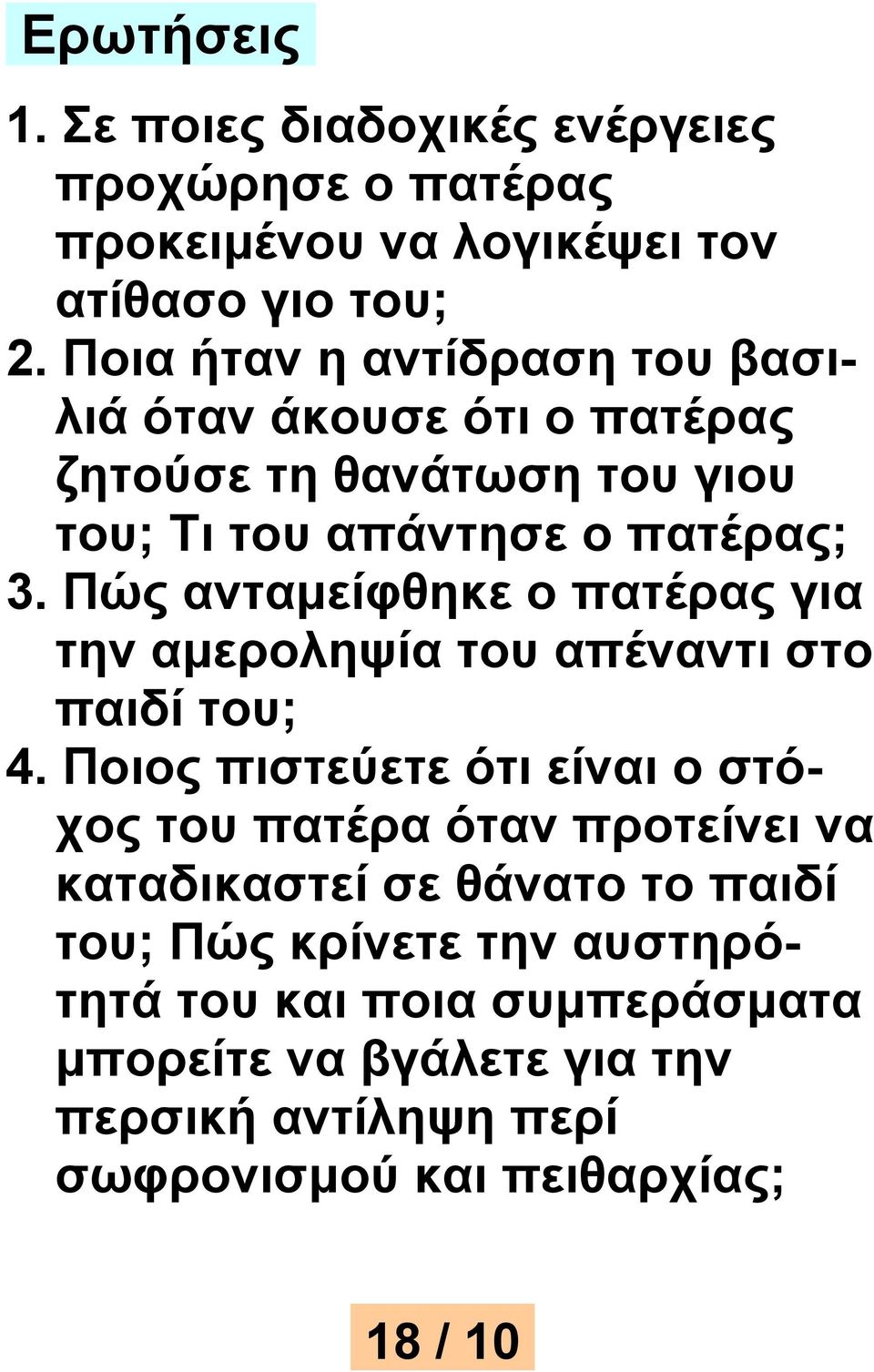 Πώς ανταμείφθηκε ο πατέρας για την αμεροληψία του απέναντι στο παιδί του; 4.