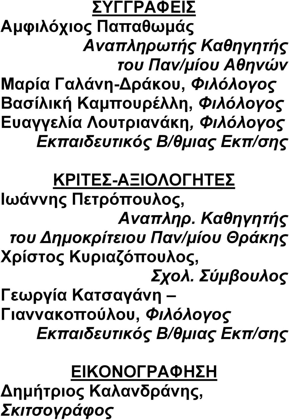 ΚΡΙΤΕΣ-ΑΞΙΟΛΟΓΗΤΕΣ Ιωάννης Πετρόπουλος, Αναπληρ.