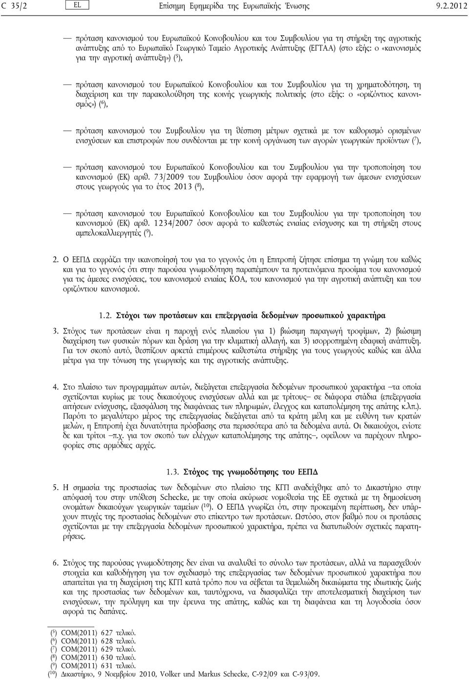 2012 πρόταση κανονισμού του Ευρωπαϊκού Κοινοβουλίου και του Συμβουλίου για τη στήριξη της αγροτικής ανάπτυξης από το Ευρωπαϊκό Γεωργικό Ταμείο Αγροτικής Ανάπτυξης (ΕΓΤΑΑ) (στο εξής: ο «κανονισμός για