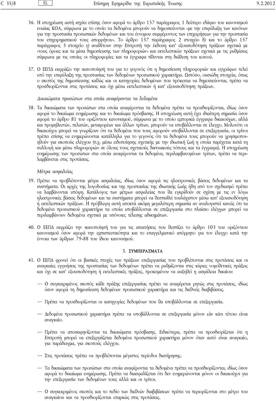 για την προστασία προσωπικών δεδομένων και του έννομου συμφέροντος των επιχειρήσεων για την προστασία του επιχειρηματικού τους απορρήτου».