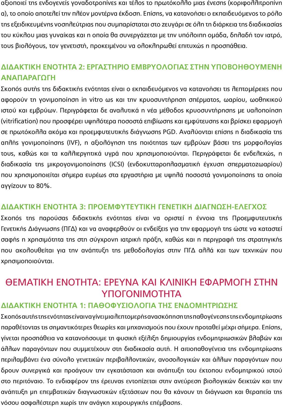 την υπόλοιπη ομάδα, δηλαδή τον ιατρό, τους βιολόγους, τον γενετιστή, προκειμένου να ολοκληρωθεί επιτυχώς η προσπάθεια.
