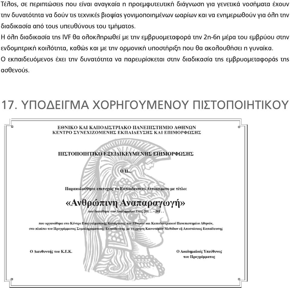 Η όλη διαδικασία της IVF θα ολοκληρωθεί με την εμβρυομεταφορά την 2η-6η μέρα του εμβρύου στην ενδομητρική κοιλότητα, καθώς και με την ορμονική