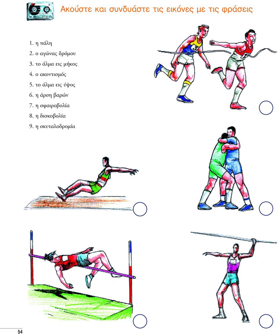 ο ακοντισμός 5. το άλμα εις ύψος 6. η άρση βαρών 7.