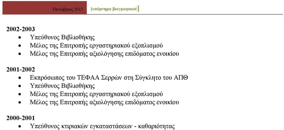 Σύγκλητο του ΑΠΘ Υπεύθυνος Βιβλιοθήκης Μέλος της Επιτροπής εργαστηριακού εξοπλισμού Μέλος