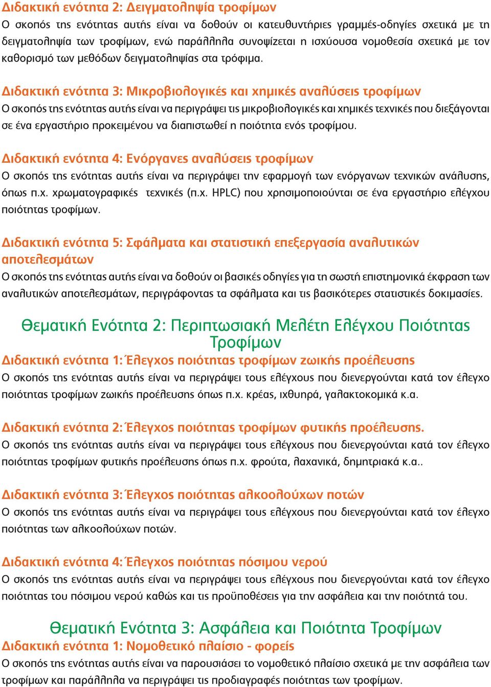 Διδακτική ενότητα 3: Μικροβιολογικές και χημικές αναλύσεις τροφίμων Ο σκοπός της ενότητας αυτής είναι να περιγράψει τις μικροβιολογικές και χημικές τεχνικές που διεξάγονται σε ένα εργαστήριο