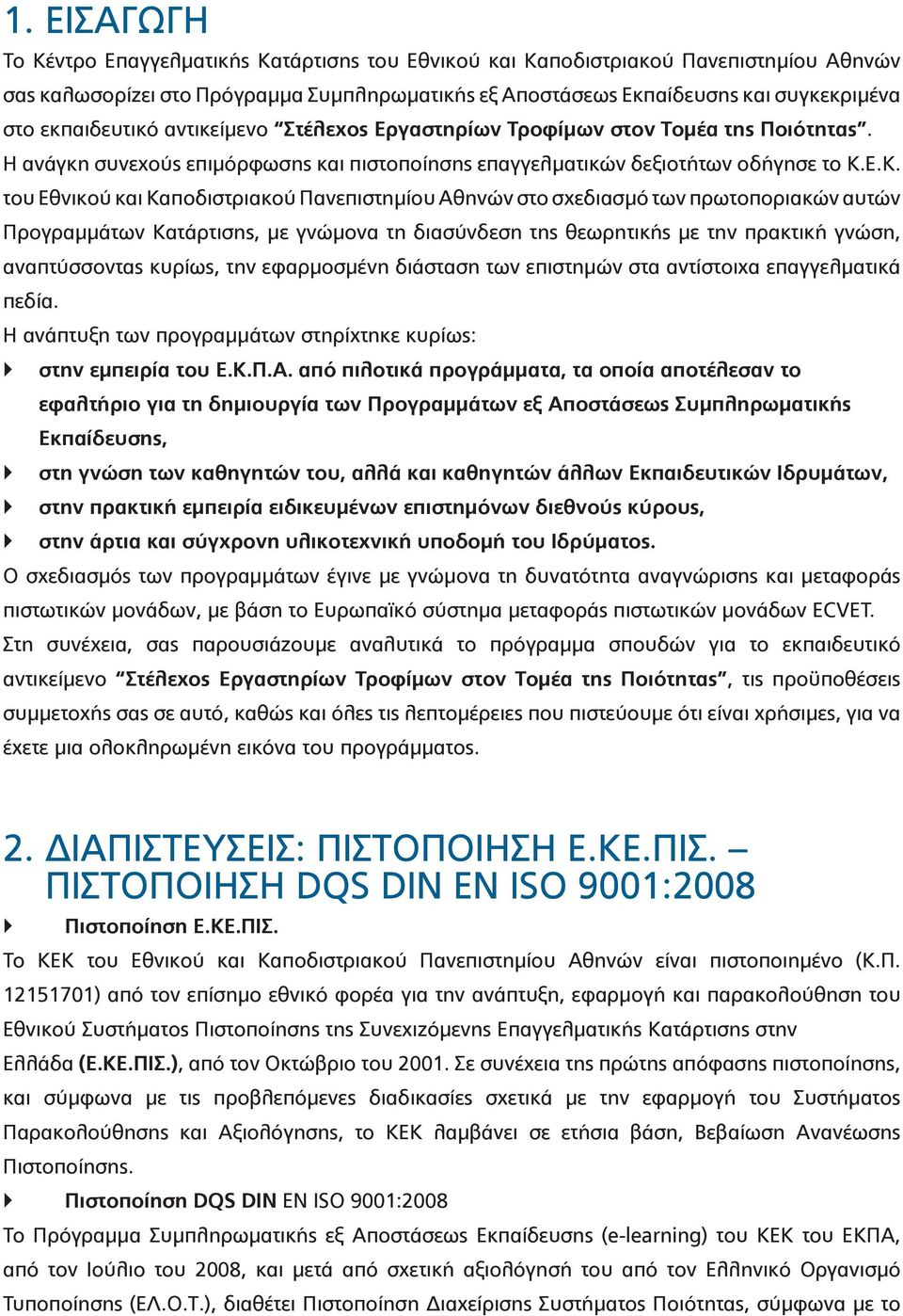 Ε.Κ. του Εθνικού και Καποδιστριακού Πανεπιστημίου Αθηνών στο σχεδιασμό των πρωτοποριακών αυτών Προγραμμάτων Κατάρτισης, με γνώμονα τη διασύνδεση της θεωρητικής με την πρακτική γνώση, αναπτύσσοντας