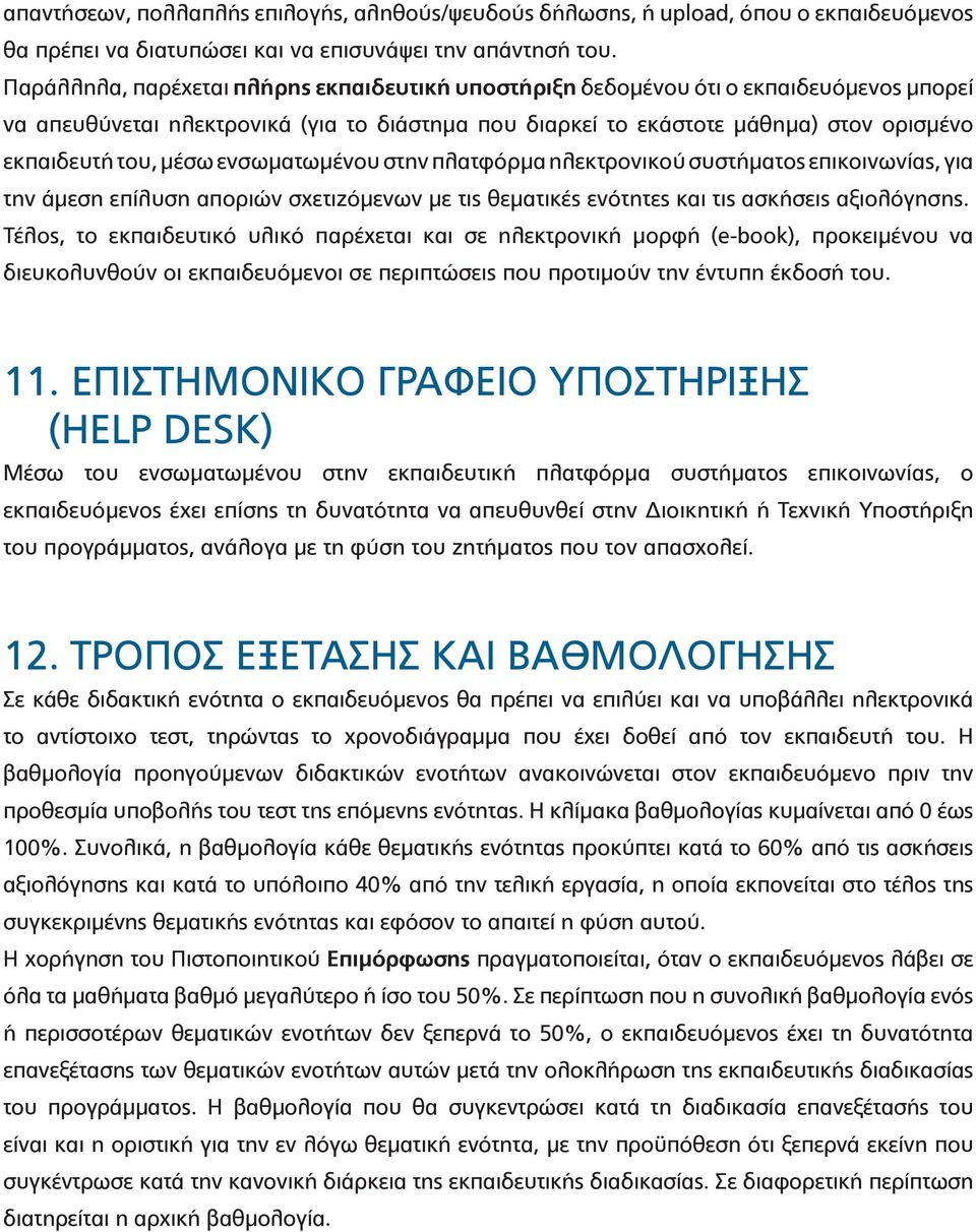 μέσω ενσωματωμένου στην πλατφόρμα ηλεκτρονικού συστήματος επικοινωνίας, για την άμεση επίλυση αποριών σχετιζόμενων με τις θεματικές ενότητες και τις ασκήσεις αξιολόγησης.