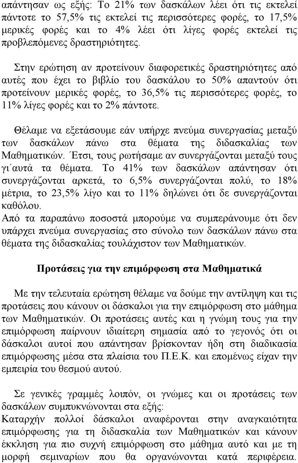 Στην ερώτηση αν προτείνουν διαφορετικές δραστηριότητες από αυτές που έχει το βιβλίο του δασκάλου το 50% απαντούν ότι προτείνουν μερικές φορές, το 36,5% τις περισσότερες φορές, το 11% λίγες φορές και