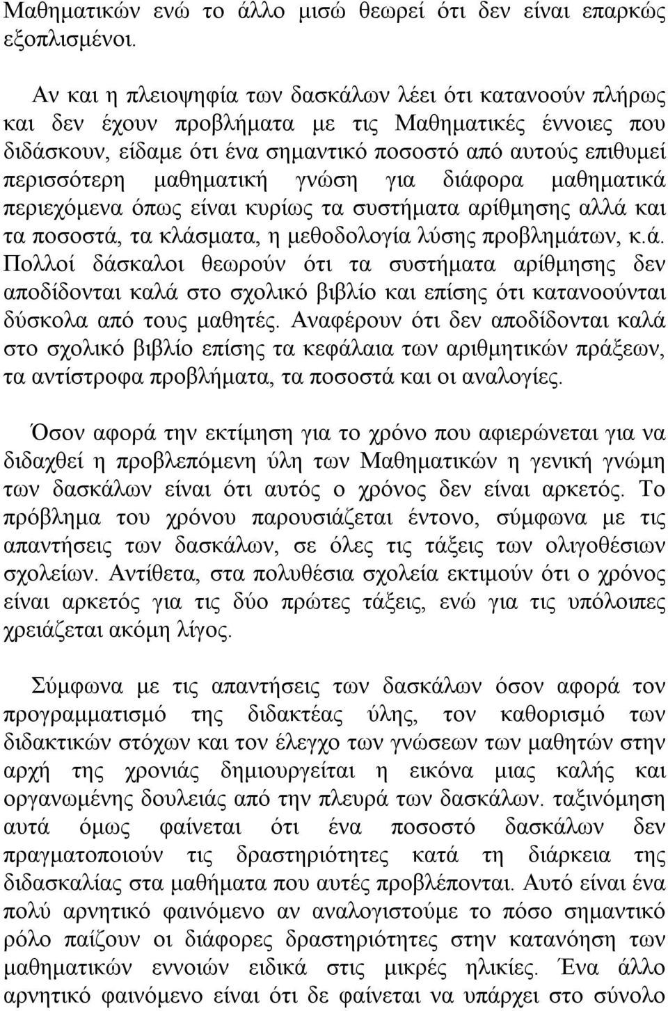 μαθηματική γνώση για διάφορα μαθηματικά περιεχόμενα όπως είναι κυρίως τα συστήματα αρίθμησης αλλά και τα ποσοστά, τα κλάσματα, η μεθοδολογία λύσης προβλημάτων, κ.ά. Πολλοί δάσκαλοι θεωρούν ότι τα συστήματα αρίθμησης δεν αποδίδονται καλά στο σχολικό βιβλίο και επίσης ότι κατανοούνται δύσκολα από τους μαθητές.