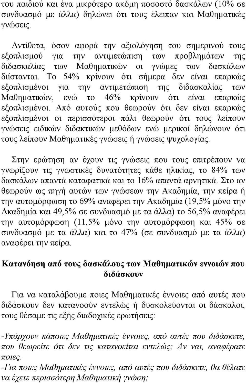 Το 54% κρίνουν ότι σήμερα δεν είναι επαρκώς εξοπλισμένοι για την αντιμετώπιση της διδασκαλίας των Μαθηματικών, ενώ το 46% κρίνουν ότι είναι επαρκώς εξοπλισμένοι.