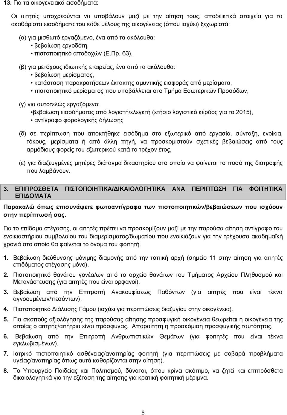 63), (β) για μετόχους ιδιωτικής εταιρείας, ένα από τα ακόλουθα: βεβαίωση μερίσματος, κατάσταση παρακρατήσεων έκτακτης αμυντικής εισφοράς από μερίσματα, πιστοποιητικό μερίσματος που υποβάλλεται στο