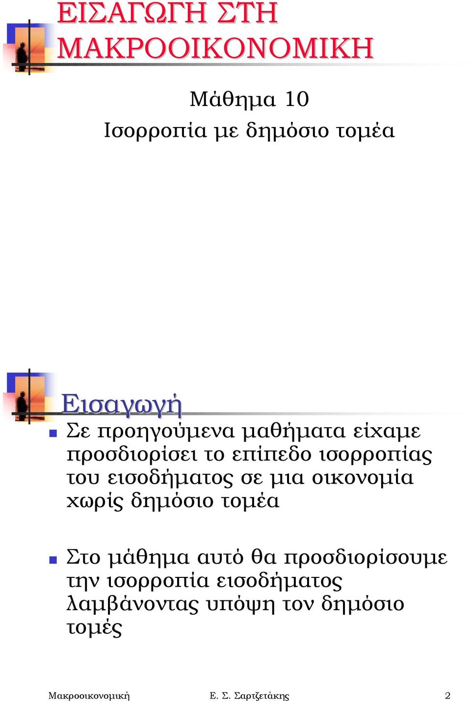 οικονομία χωρίς δημόσιο τομέα!