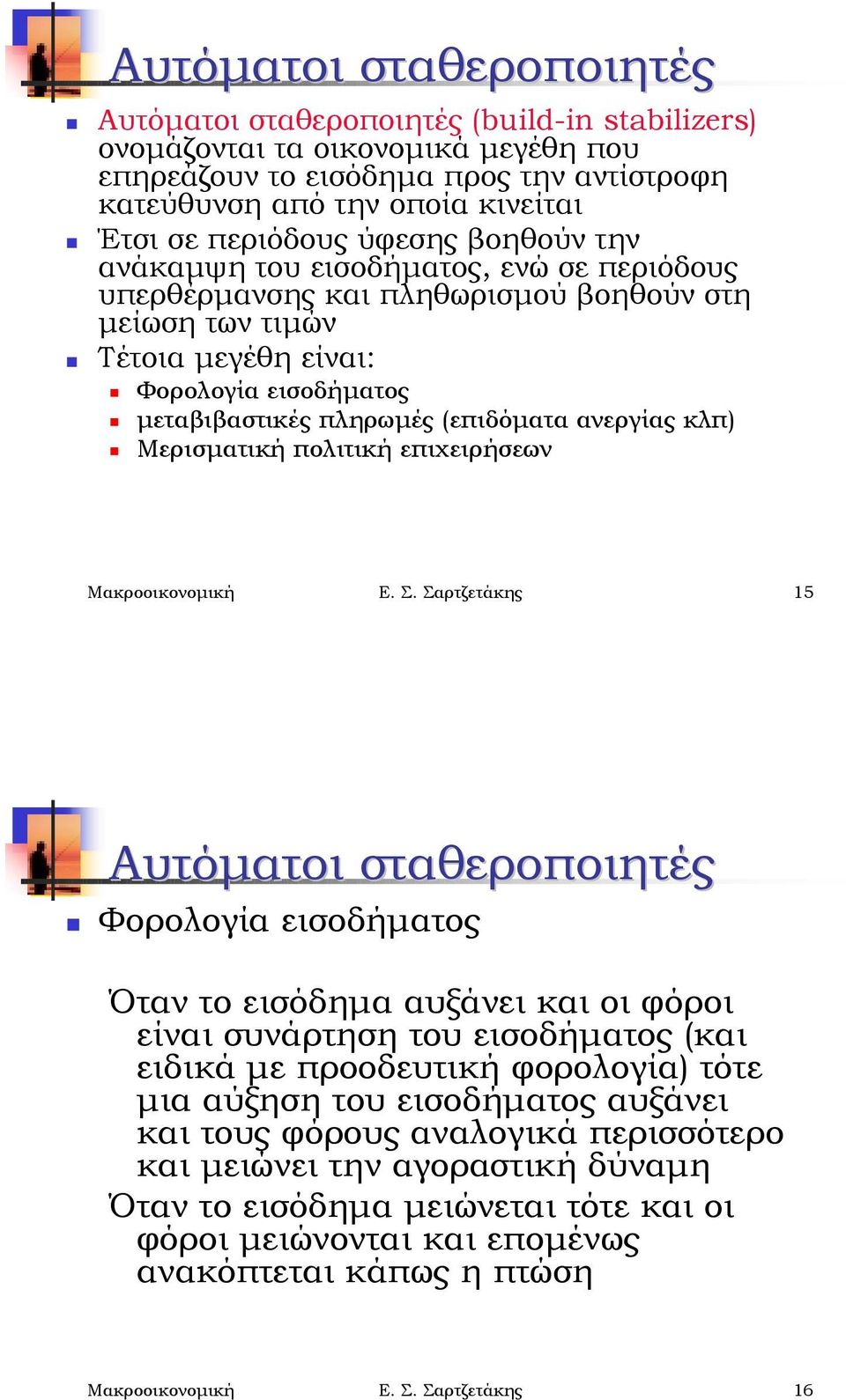 μεταβιβαστικές πληρωμές (επιδόματα ανεργίας κλπ)! Μερισματική πολιτική επιχειρήσεων Μακροοικονομική Ε. Σ. Σαρτζετάκης 15 Αυτόματοι σταθεροποιητές!