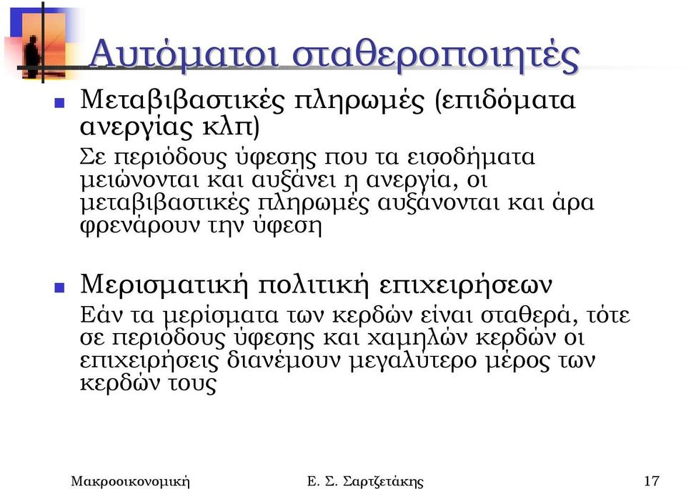 αυξάνει η ανεργία, οι μεταβιβαστικές πληρωμές αυξάνονται και άρα φρενάρουν την ύφεση!