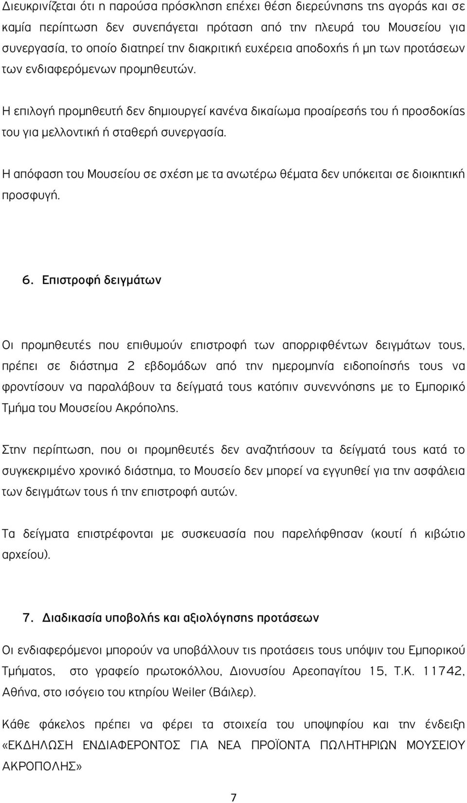 Η απόφαση του Μουσείου σε σχέση µε τα ανωτέρω θέµατα δεν υπόκειται σε διοικητική προσφυγή. 6.