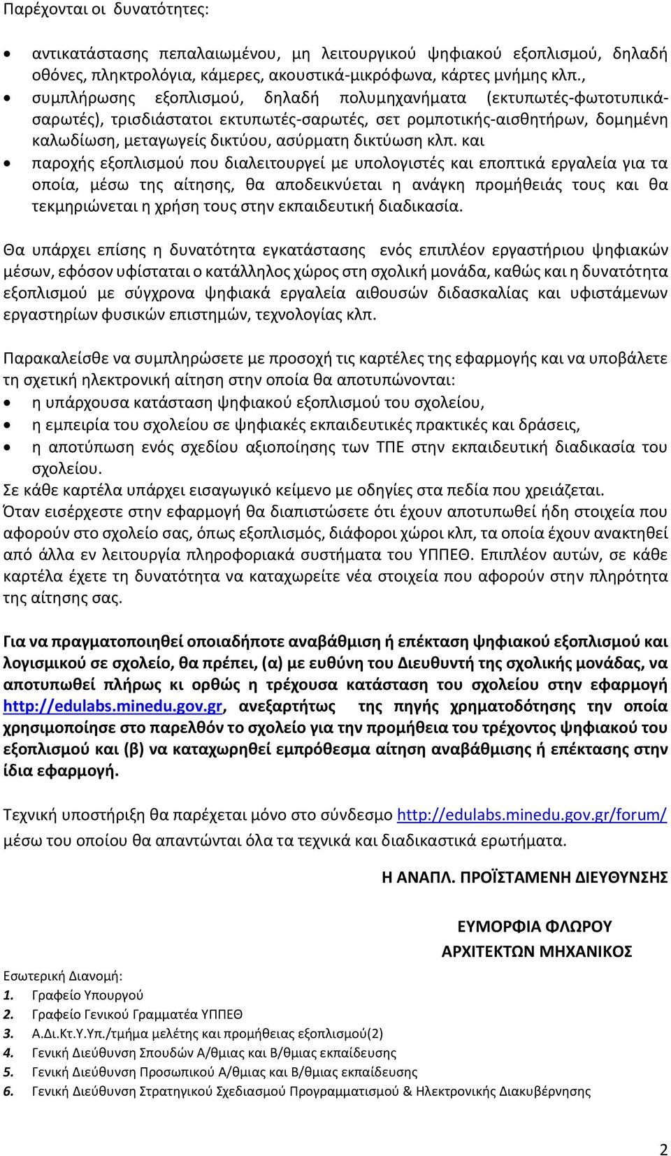 κλπ. και παροχής εξοπλισμού που διαλειτουργεί με υπολογιστές και εποπτικά εργαλεία για τα οποία, μέσω της αίτησης, θα αποδεικνύεται η ανάγκη προμήθειάς τους και θα τεκμηριώνεται η χρήση τους στην