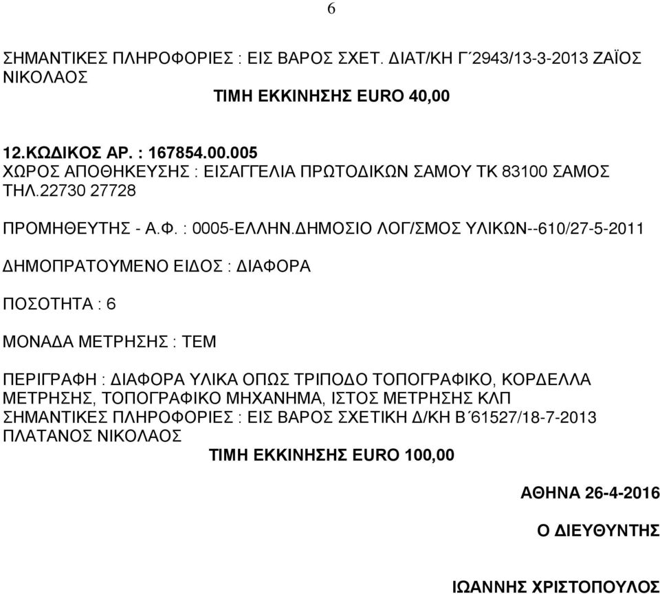 ΔΗΜΟΣΙΟ ΛΟΓ/ΣΜΟΣ ΥΛΙΚΩΝ--610/27-5-2011 ΔΗΜΟΠΡΑΤΟΥΜΕΝΟ ΕΙΔΟΣ : ΔΙΑΦΟΡΑ ΠΟΣΟΤΗΤΑ : 6 ΠΕΡΙΓΡΑΦΗ : ΔΙΑΦΟΡΑ ΥΛΙΚΑ ΟΠΩΣ ΤΡΙΠΟΔΟ ΤΟΠΟΓΡΑΦΙΚΟ, ΚΟΡΔΕΛΛΑ