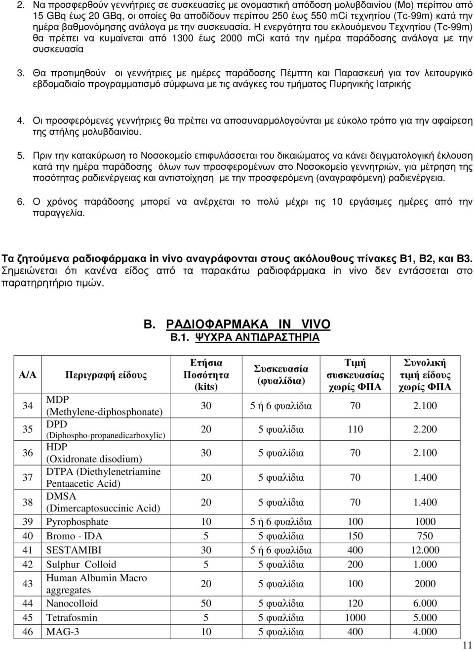 Θα προτιµηθούν οι γεννήτριες µε ηµέρες παράδοσης Πέµπτη και Παρασκευή για τον λειτουργικό εβδοµαδιαίο προγραµµατισµό σύµφωνα µε τις ανάγκες του τµήµατος Πυρηνικής Ιατρικής 4.