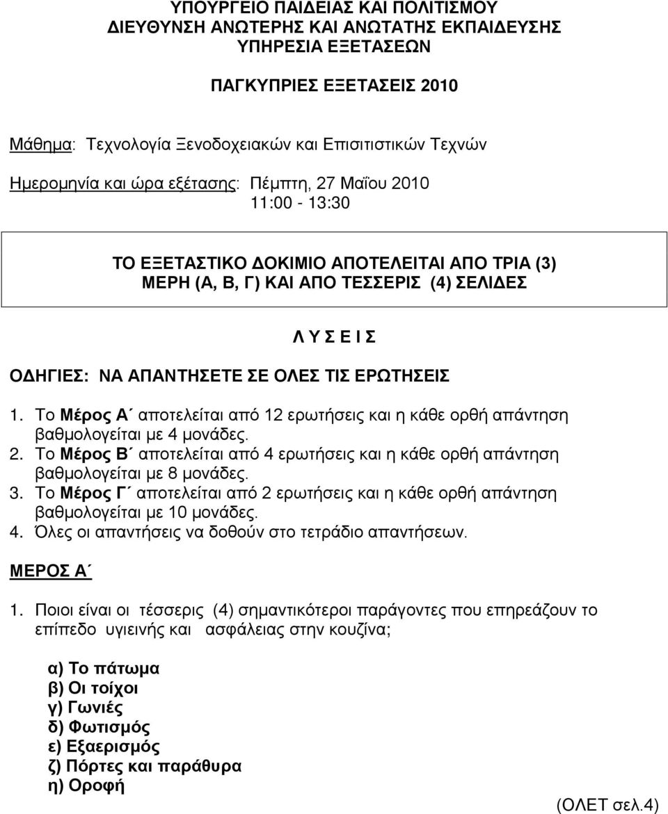 Το Μέρος Α αποτελείται από 12 ερωτήσεις και η κάθε ορθή απάντηση βαθμολογείται με 4 μονάδες. 2. Το Μέρος Β αποτελείται από 4 ερωτήσεις και η κάθε ορθή απάντηση βαθμολογείται με 8 μονάδες. 3.