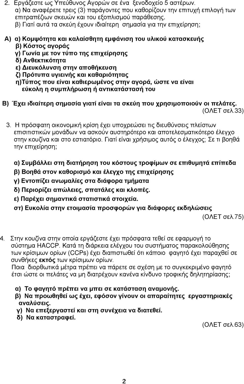 ε) Διευκόλυνση στην αποθήκευση ζ) Πρότυπα υγιεινής και καθαριότητας η)τύπος που είναι καθιερωμένος στην αγορά, ώστε να είναι εύκολη η συμπλήρωση ή αντικατάστασή του Β) Έχει ιδιαίτερη σημασία γιατί